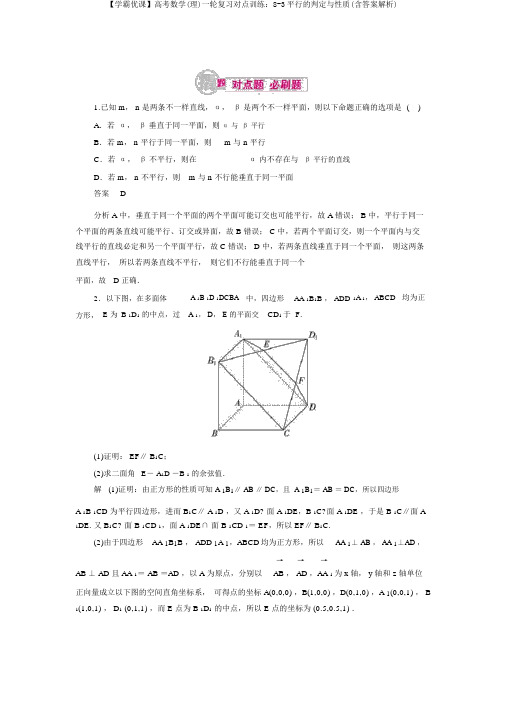 【学霸优课】高考数学(理)一轮复习对点训练：8-3平行的判定与性质(含答案解析)