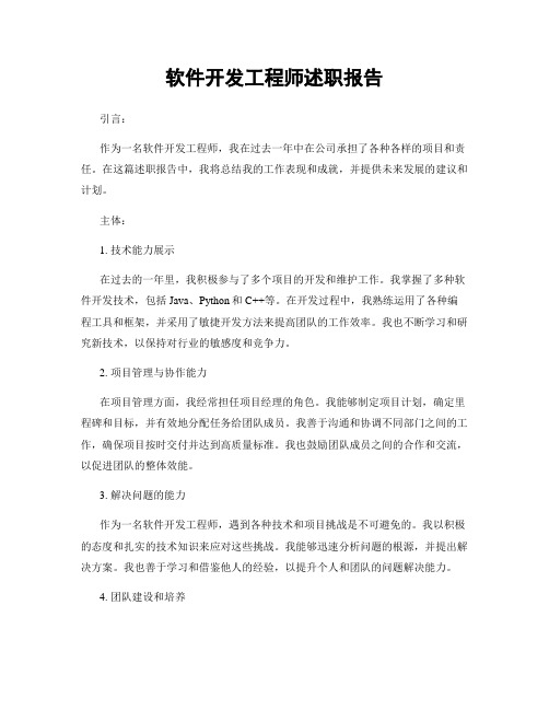 软件开发工程师述职报告