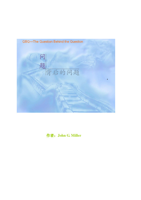 QBQ——问题背后的问题