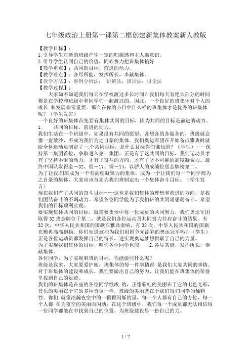 七年级政治上册第一课第二框创建新集体教案新人教版