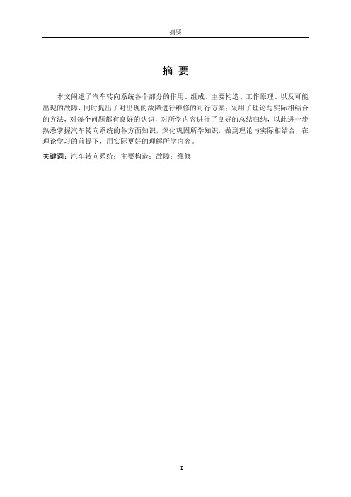 汽车转向系统的检修毕业论文