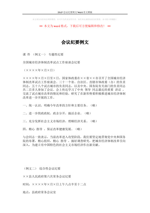 2018-会议纪要例文-word范文模板 (11页)