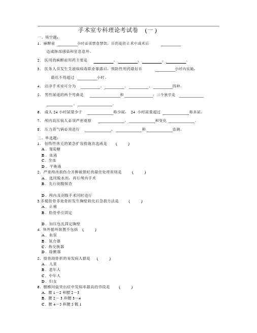 手术室专科理论考试题(一)