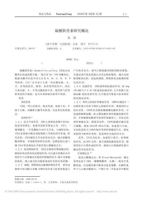 硫酸软骨素研究概况