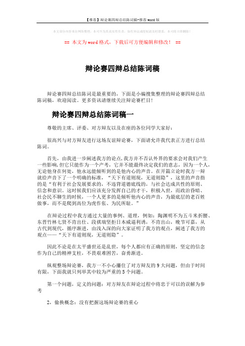 【推荐】辩论赛四辩总结陈词稿-推荐word版 (4页)