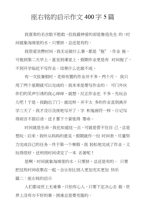 座右铭的启示作文400字5篇