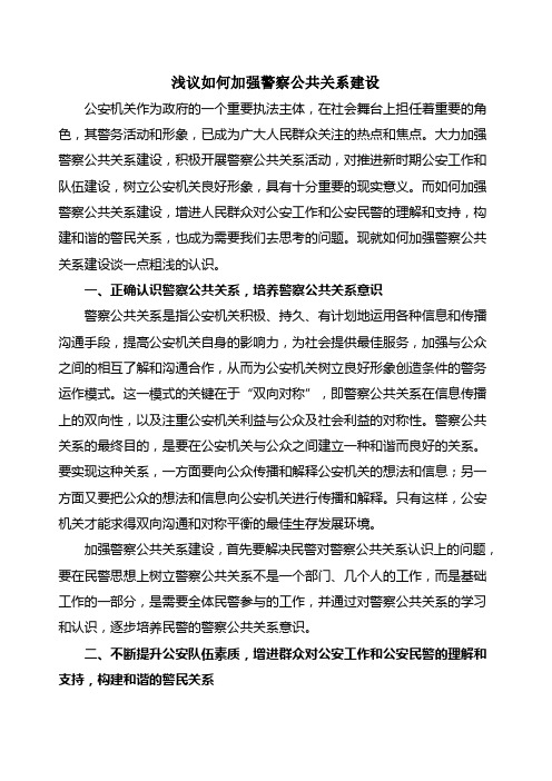 浅议如何加强警察公共关系建设