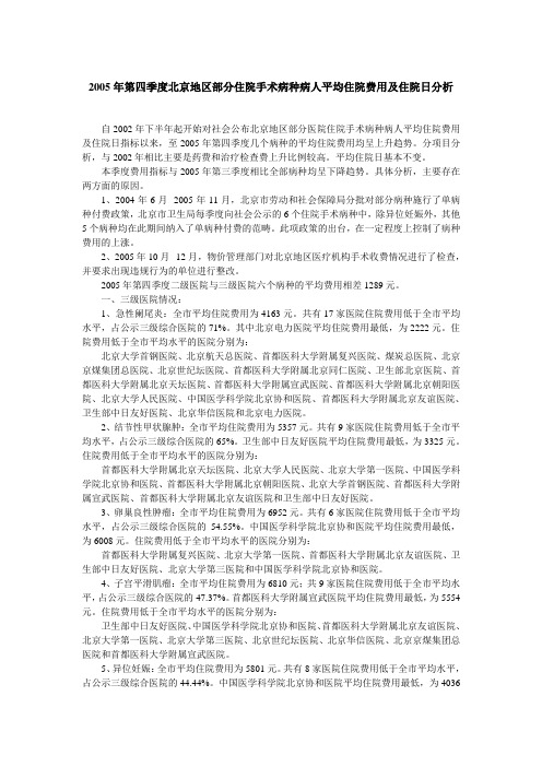 2005年第四季度北京地区部分住院手术病种病人平均住院费用及住院日分析