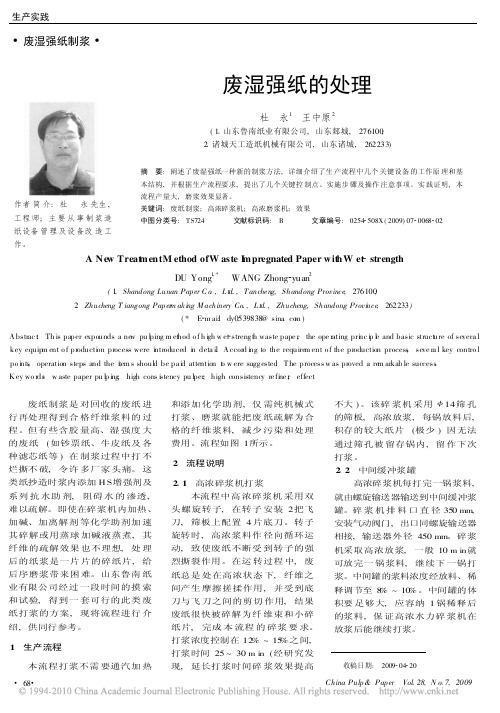 废湿强纸的处理