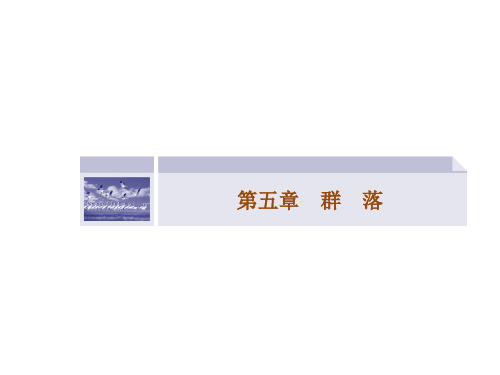 14-15高中生物课件浙科版必修3：第五章群落5.1-2群落的物种组成和优势种植物的生长型和群落结构