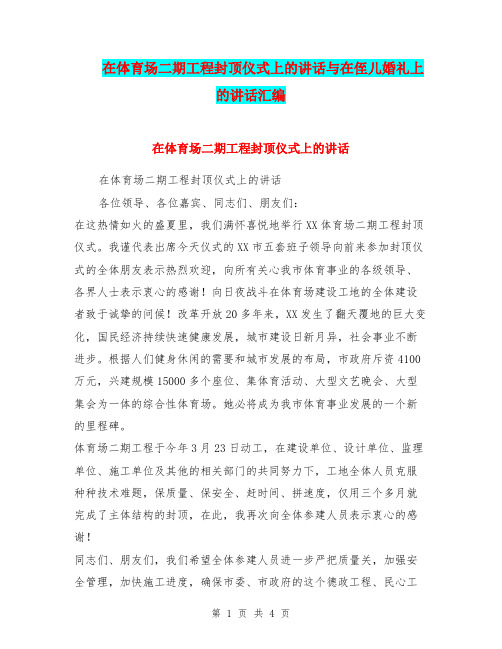 在体育场二期工程封顶仪式上的讲话与在侄儿婚礼上的讲话汇编