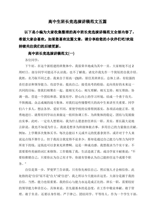 高中生班长竞选演讲稿范文五篇