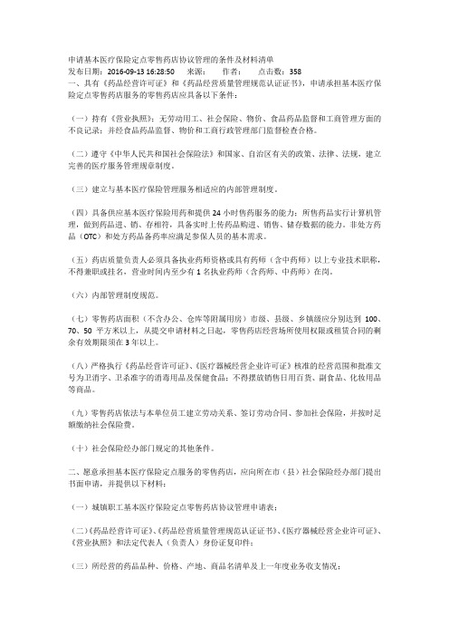 申请基本医疗保险定点零售药店协议管理的条件及材料清单