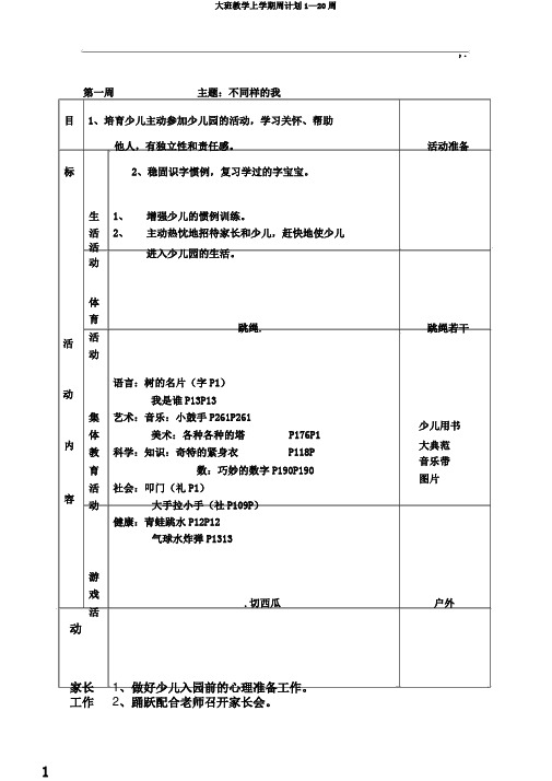大班教学上学期周计划1—20周