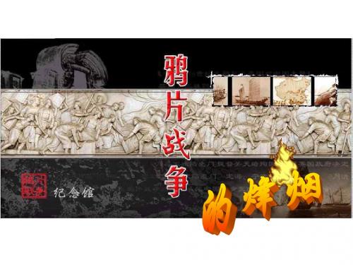 鸦片战争的烽烟--北师大版