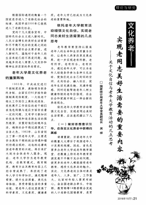 文化养老——实现老同志美好生活需要的重要内容——关于文化自信与老年大学教育活动的几点思考
