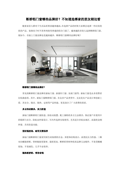 断桥铝门窗哪些品牌好？不知道选哪家的朋友朝这看