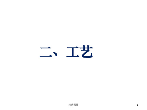 通用技术  工艺ppt课件