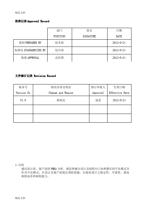 FMEA管理规定知识讲解