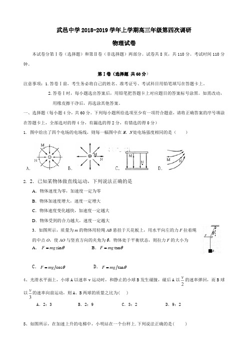 河北省武邑中学2019届高三上学期第四次调研考试物理试题(含答案)