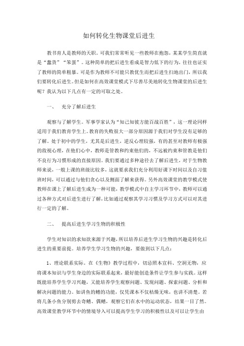 转化生物课堂后进生