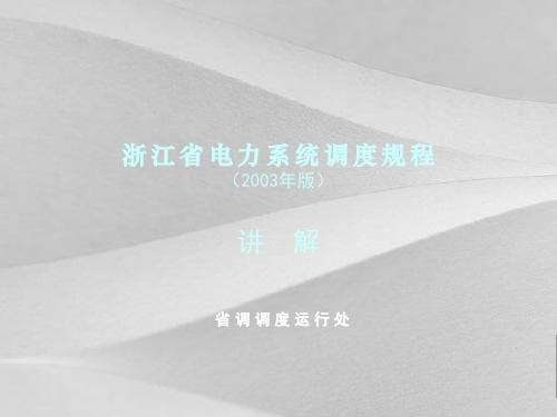 浙江省电力系统调度规范培训教案