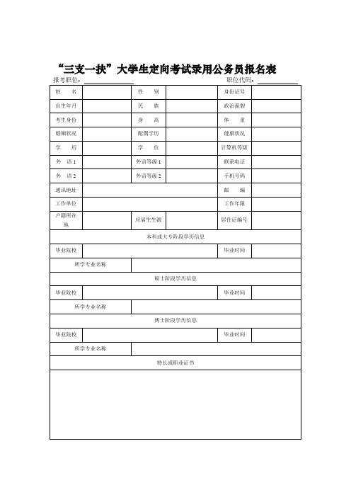 三支一扶大学生定向考试录用公务员报名表