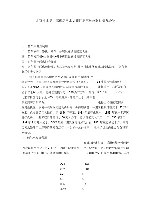 北京排水集团高碑店污水处理厂沼气热电联供情况介绍
