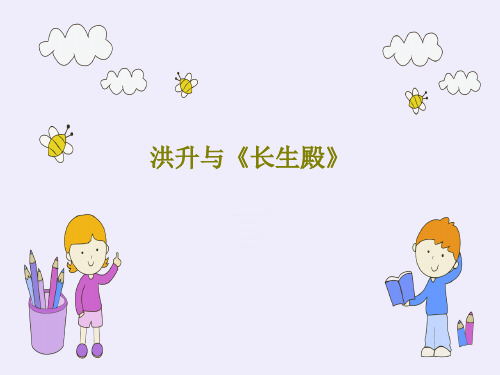 洪升与《长生殿》共33页文档