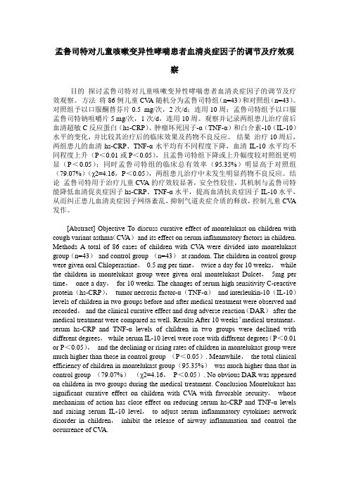 孟鲁司特对儿童咳嗽变异性哮喘患者血清炎症因子的调节及疗效观察