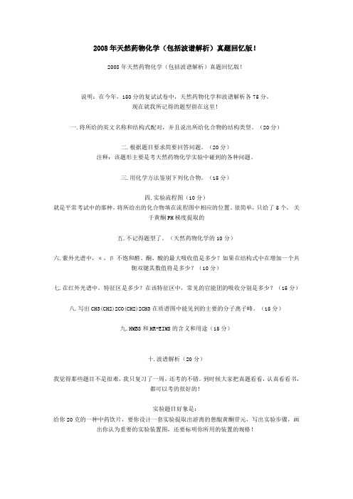 08年中国药科大学天然药化复试试卷试卷