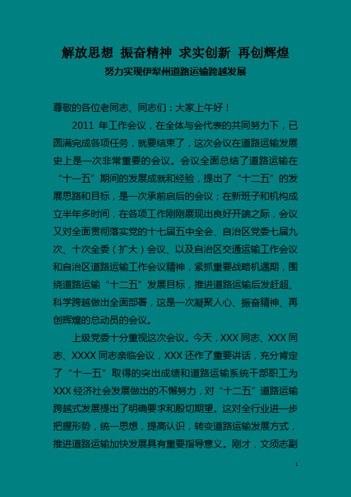 2011工作会讲话改