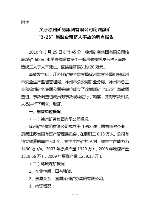 垞城煤矿“3.25”事故调查报告
