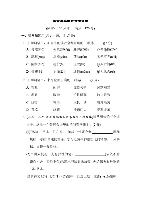 部编版语文七年级上册第六单元综合素质评价(含答案)
