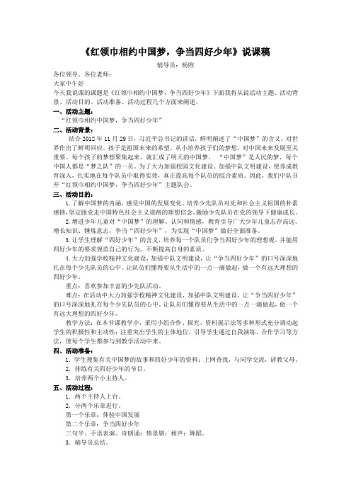 “红领巾相约中国梦_争当四好少年”说课稿