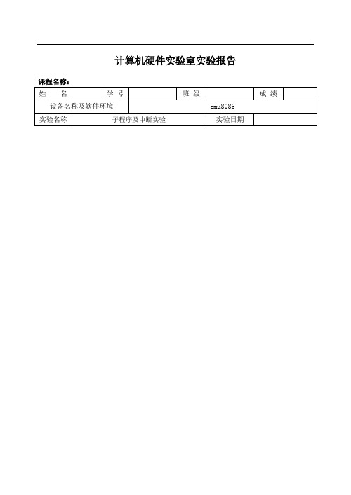 汇编语言子程序及中断