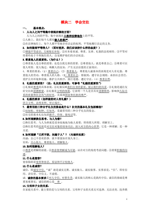 中考政治专题复习提纲 专题二 学会交往 新人教版