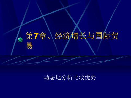 第7章经济增长与国际贸易.pptx