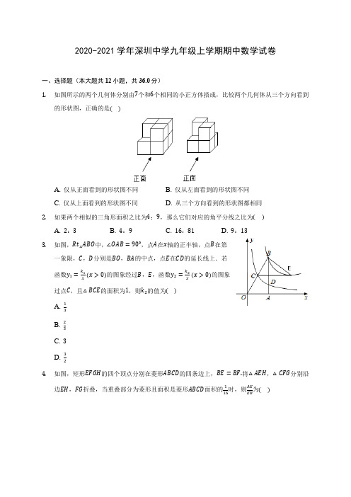 2020-2021学年深圳中学九年级上学期期中数学试卷(含解析)