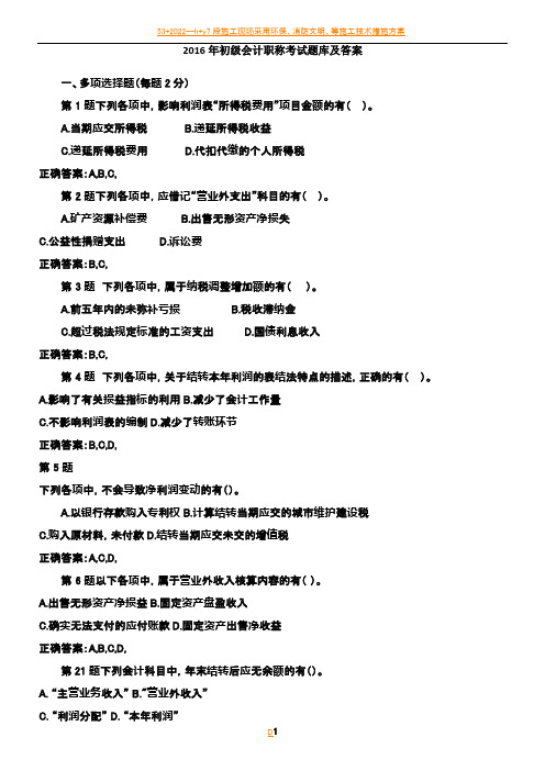 2016年初级会计职称考试题库及答案00303