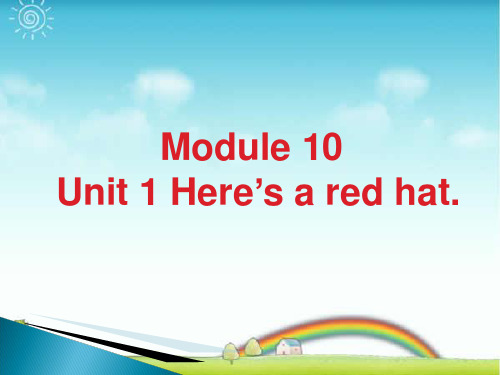 新外研版三年级英语下册Module 10 Unit 1 Here's a red hat课件1.ppt