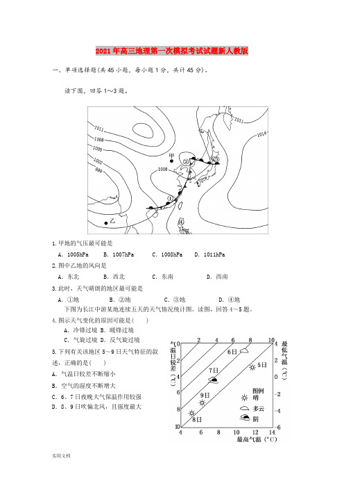 2021-2022年高三地理第一次模拟考试试题新人教版