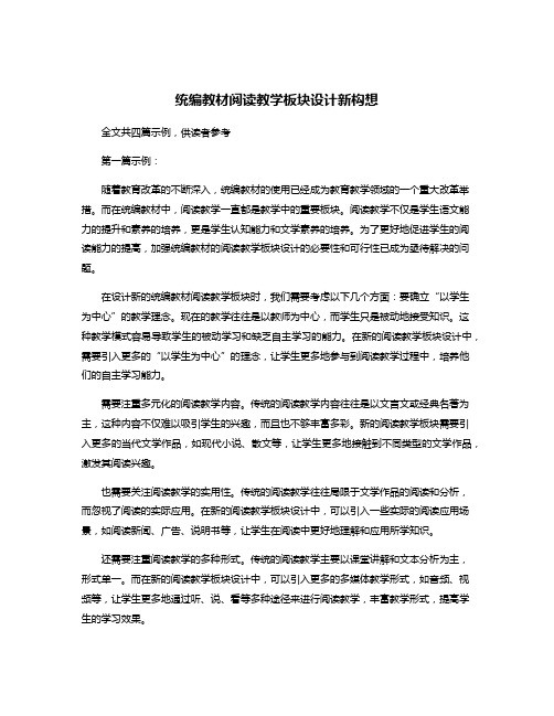 统编教材阅读教学板块设计新构想