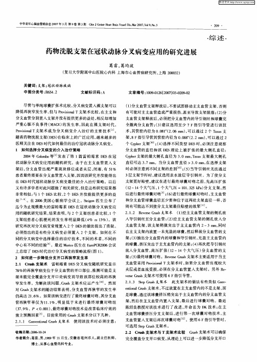 药物洗脱支架在冠状动脉分叉病变应用的研究进展