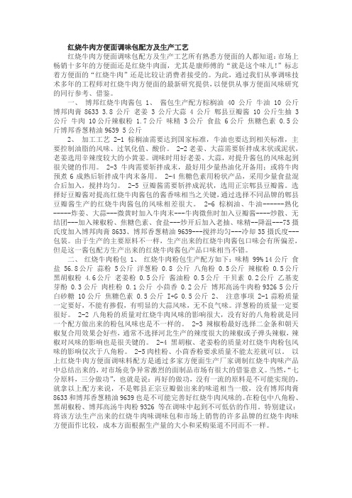 红烧牛肉方便面调味包配方及生产工艺
