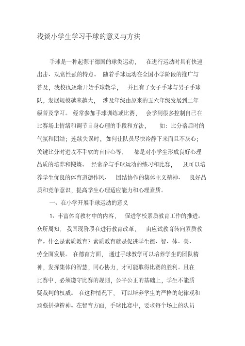 浅谈小学生学习手球的意义与方法-精选教育文档