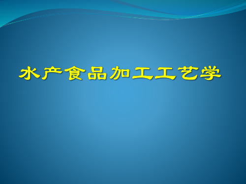 水产食品加工工艺学培训课程