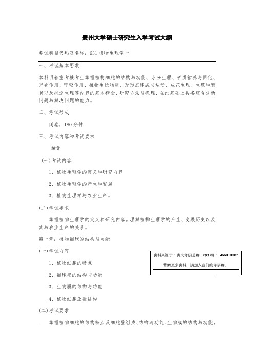 贵州大学考研资料631 植物生理学一资料