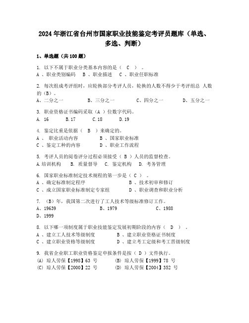 2024年浙江省台州市国家职业技能鉴定考评员题库(单选、多选、判断)