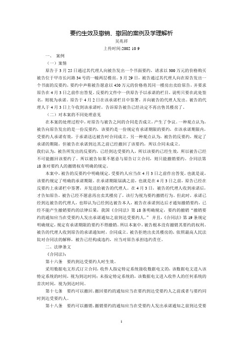 要约生效及撤销、撤回的案例及学理解析(吴兆祥)
